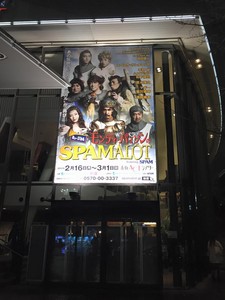 赤坂のスパマロット 赤坂のスパマロット