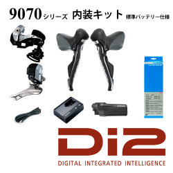 9070Di2内装セット 9070Di2内装セット