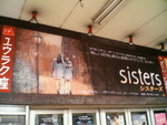 『シスターズ』 『シスターズ』