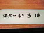 洋食のいろは 洋食のいろは