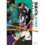謎解きはディナーの後で 謎解きはディナーの後で