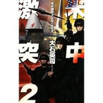 「米中激突2」大石英司 「米中激突2」大石英司