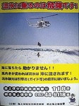流氷事故防止キャンペーン 流氷事故防止キャンペーン