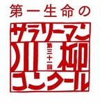 サラリーマン川柳 サラリーマン川柳