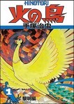 火の鳥 火の鳥