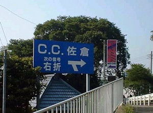 C.C.¤µ¤¯¤é C.C.¤µ¤¯¤é