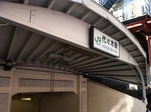 意味もなく代々木駅 意味もなく代々木駅