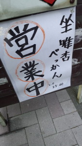 べっかん先生営業中 べっかん先生営業中