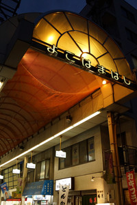 横浜橋通商店街 横浜橋通商店街