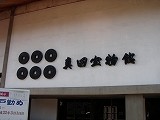 会場近くの真田宝物館 会場近くの真田宝物館