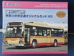 神奈中バスコレクション 神奈中バスコレクション