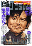 ビッグコミック12.25号2007@小学館 ビッグコミック12.25号2007@小学館