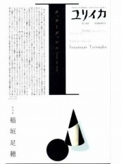 『ユリイカ増刊 総特集稲垣足穂』は予 『ユリイカ増刊 総特集稲垣足穂』は予