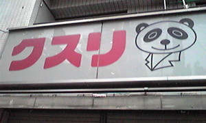 クスリパンダ クスリパンダ