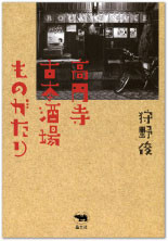 高円寺古本酒場ものがたり 高円寺古本酒場ものがたり