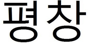 chaichanPaPa2018-03-09 chaichanPaPa2018-03-09
