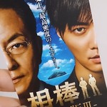 相棒、初日に観てきました 相棒、初日に観てきました