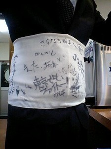 寄せ書き腹巻き 寄せ書き腹巻き