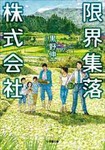 限界集落株式会社 限界集落株式会社