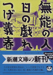 無能の人 無能の人