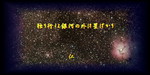独り行くよ銀河の外は星ばかり 独り行くよ銀河の外は星ばかり