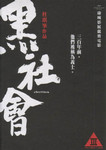 黒すぎて読めない《黒社会》チラシ 黒すぎて読めない《黒社会》チラシ