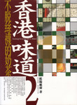 「香港味道2」 「香港味道2」
