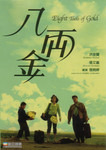 《八両金》 《八両金》