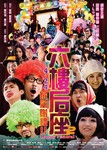 《六樓后座2 家属謝禮》 《六樓后座2 家属謝禮》