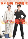 《我老婆係賭聖》 《我老婆係賭聖》