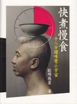「快煮慢食」 「快煮慢食」