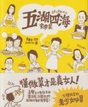 「五湖四海家常菜」 「五湖四海家常菜」