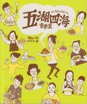 「五湖四海家常菜」 「五湖四海家常菜」
