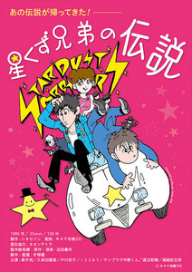 星くず兄弟の伝説 星くず兄弟の伝説