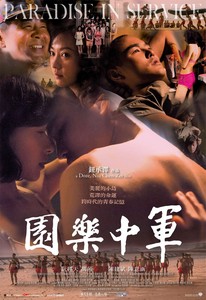 《軍中樂園》台湾ポスター 《軍中樂園》台湾ポスター
