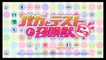 バカテスにっ! バカテスにっ!