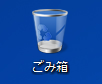 ごみ箱もこんなにクリアに!! ごみ箱もこんなにクリアに!!