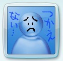 メッセが使えない… メッセが使えない…