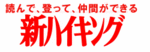 新ハイ 新ハイ