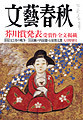 文藝春秋9月号 文藝春秋9月号