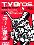 『TV Bros.』2007年9月15日号 『TV Bros.』2007年9月15日号
