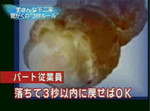 「落ちて3秒以内に戻せば大丈夫」 「落ちて3秒以内に戻せば大丈夫」