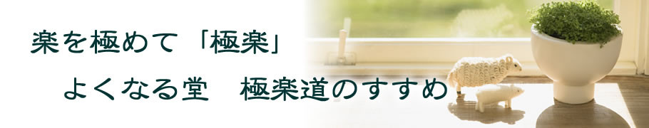 楽を極めて「極楽」 よくなる堂 極楽道のすすめ