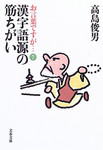 お言葉ですが…7 漢字語源の筋ちがい お言葉ですが…7 漢字語源の筋ちがい