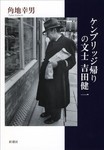ケンブリッジ帰りの文士 吉田健一 ケンブリッジ帰りの文士 吉田健一