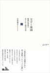 文字と楽園 文字と楽園