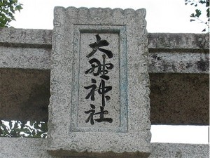 大野神社 大野神社