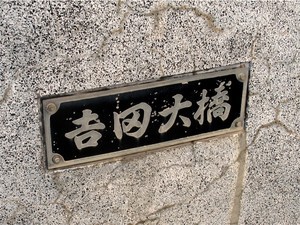 橋名板 橋名板