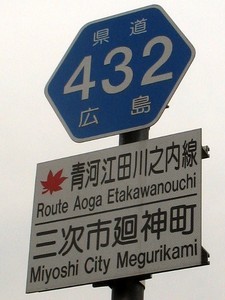 県道432号 県道432号