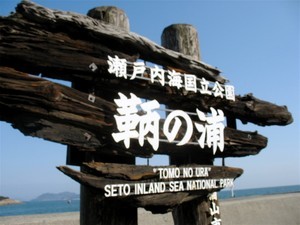 瀬戸内海国立公園 瀬戸内海国立公園
